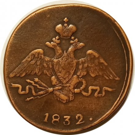 1 копейка 1832 год СМ Николай I (1825-1855) - XF-