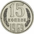 СССР 15 копеек 1969 год - из годового набора