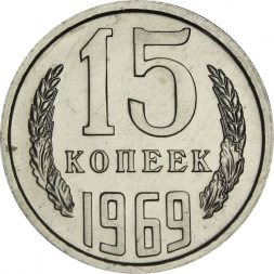СССР 15 копеек 1969 год - из годового набора