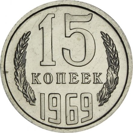 СССР 15 копеек 1969 год - из годового набора