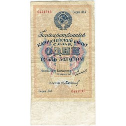Государственного казначейский билет СССР 1 рубль золотом 1924 год - Кассир Е. Бабичев - F