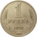 СССР 1 рубль 1970 год (Регулярный чекан) - VF