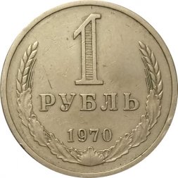 СССР 1 рубль 1970 год (Регулярный чекан) - VF