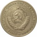 СССР 1 рубль 1970 год (Регулярный чекан) - VF