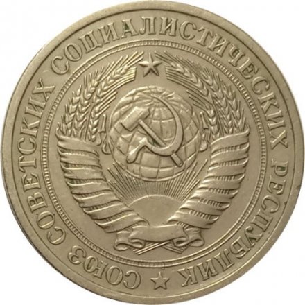 СССР 1 рубль 1970 год (Регулярный чекан) - VF