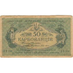 Украина 50 карбованцев 1918 год - серии АО 220-229 - 1-й советский выпуск - VF-