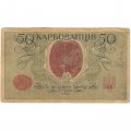 Украина 50 карбованцев 1918 год - серии АО 220-229 - 1-й советский выпуск - VF-