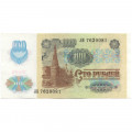 СССР 100 рублей 1991 год (2 выпуск, водяной знак звёзды) - XF+