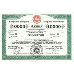 Акция Татарстан ХИМСТРОЙ 10000 рублей 1994 год - UNC