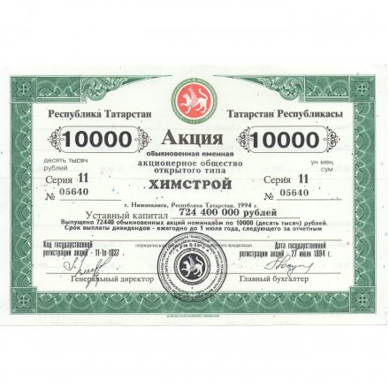 Акция Татарстан ХИМСТРОЙ 10000 рублей 1994 год - UNC