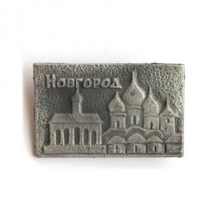 Значок Новгород. Софийский собор (тип 2)
