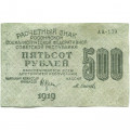 РСФСР 500 рублей 1919 год - водяной знак &quot;Цифры горизонтально&quot;, Н.Крестинский - Осипов - VF