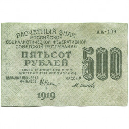 РСФСР 500 рублей 1919 год - водяной знак "Цифры горизонтально", Н.Крестинский - Осипов - VF