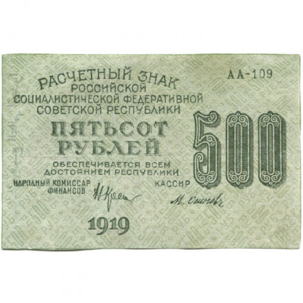 РСФСР 500 рублей 1919 год - водяной знак &quot;Цифры горизонтально&quot;, Н.Крестинский - Осипов - VF