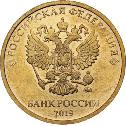 Россия 10 рублей 2019 год ММД