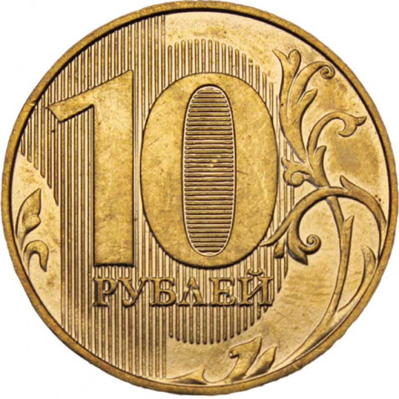 Россия 10 рублей 2019 год ММД