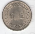 Тайвань 5 юаней (долларов) 1972 год