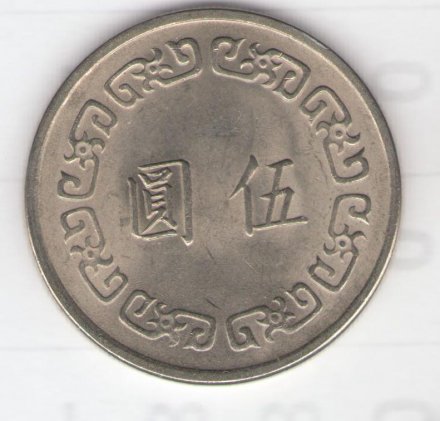 Тайвань 5 юаней (долларов) 1972 год