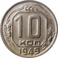 СССР 10 копеек 1949 год - VF-