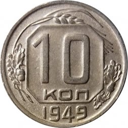 СССР 10 копеек 1949 год - VF-