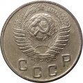 СССР 10 копеек 1949 год - VF-