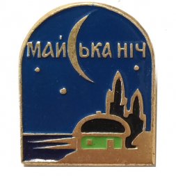 Значок Майская ночь. Майська нiч. Гоголь