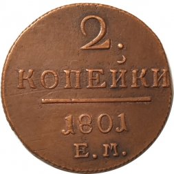 2 копейки 1801 год ЕМ Павел I (1796 - 1801) - VF