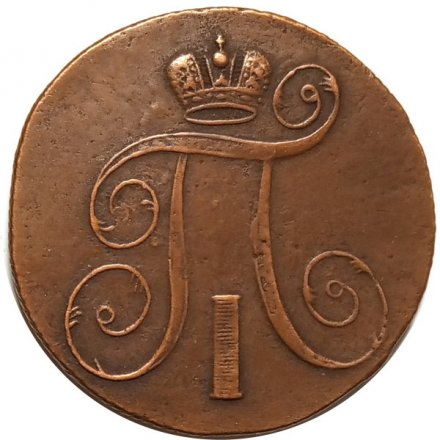 2 копейки 1801 год ЕМ Павел I (1796 - 1801) - VF