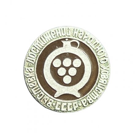 Значок ВДНХ. Выставка достижений народного хозяйства СССР (ЭТПК)