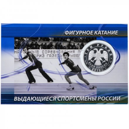 Россия 3 рубля 2010 год (СПМД) - Фигуристы А.Г. Зайцев и И.К. Роднина (в буклете)