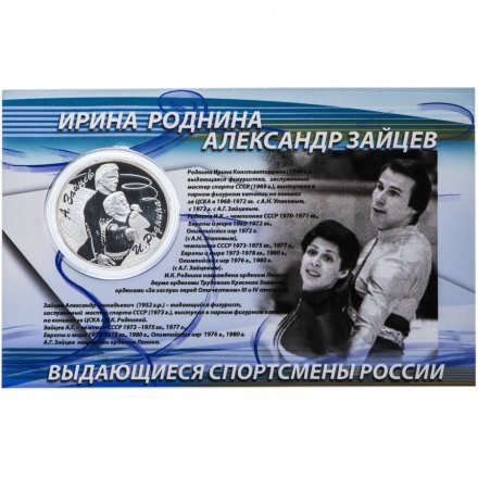 Россия 3 рубля 2010 год (СПМД) - Фигуристы А.Г. Зайцев и И.К. Роднина (в буклете)