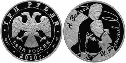 Россия 3 рубля 2010 год (СПМД) - Фигуристы А.Г. Зайцев и И.К. Роднина (в буклете)