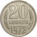 СССР 20 копеек 1972 год - из годового набора - XF-