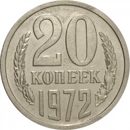 СССР 20 копеек 1972 год - из годового набора - XF-