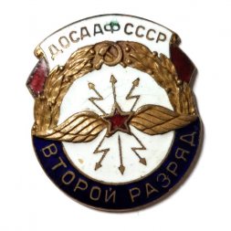 Знак ДОСААФ СССР. Второй разряд