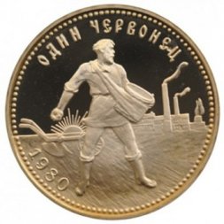 СССР (РСФСР) Один червонец 1980 год - Сеятель (ММД)