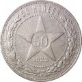РСФСР 50 копеек 1922 год (ПЛ) - F