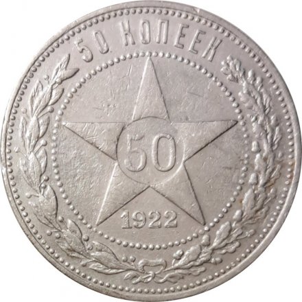 РСФСР 50 копеек 1922 год (ПЛ) - F