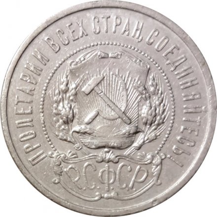 РСФСР 50 копеек 1922 год (ПЛ) - F