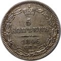 5 копеек 1846 год СПБ-ПА Николай I (1825—1855) - UNC