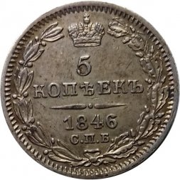 5 копеек 1846 год СПБ-ПА Николай I (1825—1855) - UNC