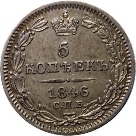5 копеек 1846 год СПБ-ПА Николай I (1825—1855) - UNC