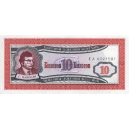 Банкнота 10 билетов МММ 1994 год - Первый выпуск - С. Мавроди - UNC