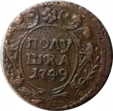 Полушка 1749 год Елизавета Петровна (1741 - 1762) - XF
