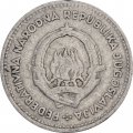 Югославия 2 динара 1953 год