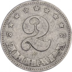 Югославия 2 динара 1953 год