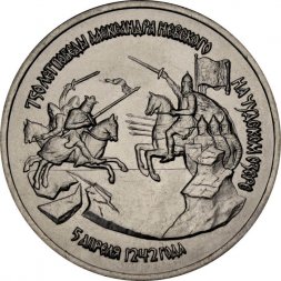 Россия 3 рубля 1992 год - 750 лет победы Александра Невского на Чудском озере (UNC)