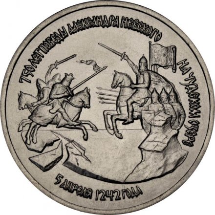 Россия 3 рубля 1992 год - 750 лет победы Александра Невского на Чудском озере (UNC)