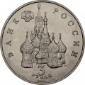 Россия 3 рубля 1992 год - 750 лет победы Александра Невского на Чудском озере (UNC)