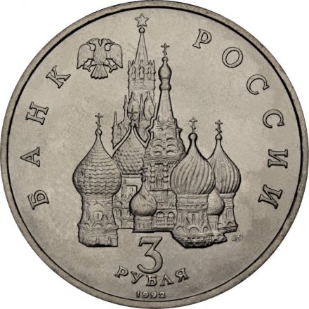Россия 3 рубля 1992 год - 750 лет победы Александра Невского на Чудском озере (UNC)
